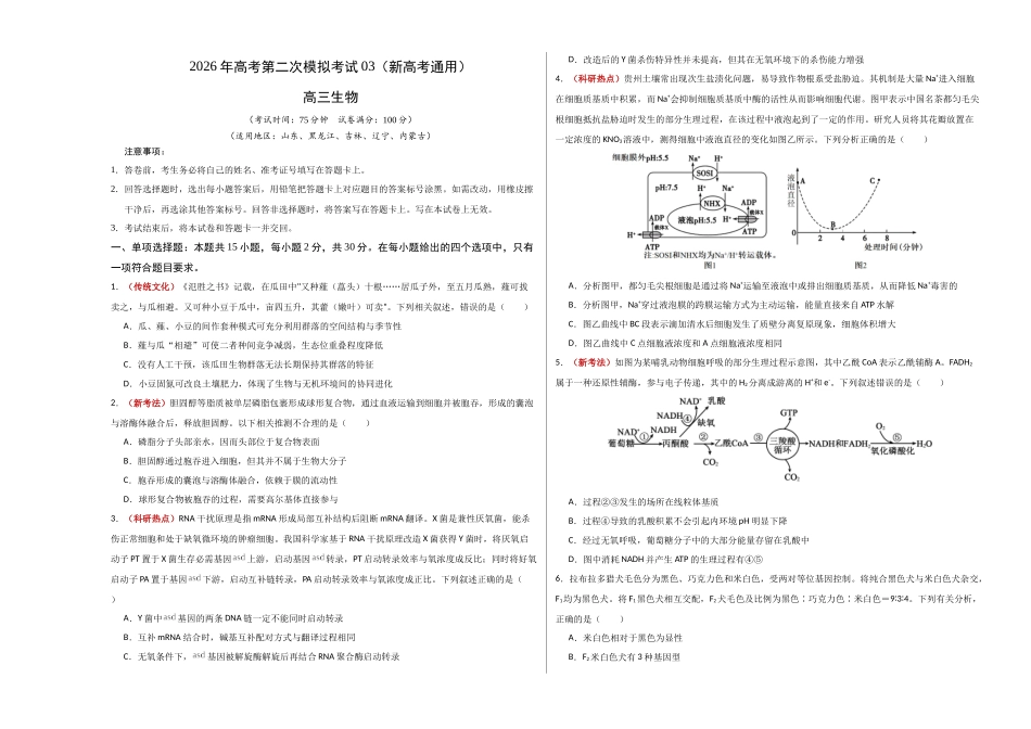 生物二模模拟卷03（新高考通用）（考试版A3）.docx_第1页