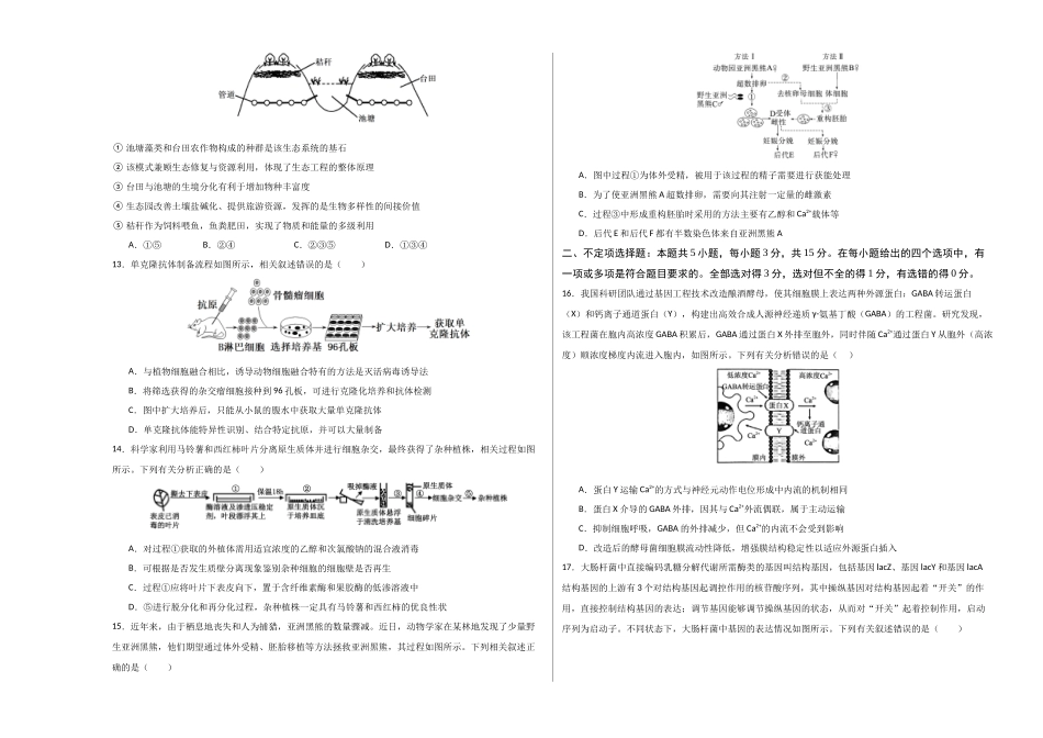 生物二模模拟卷03（新高考通用）（考试版A3）.docx_第3页