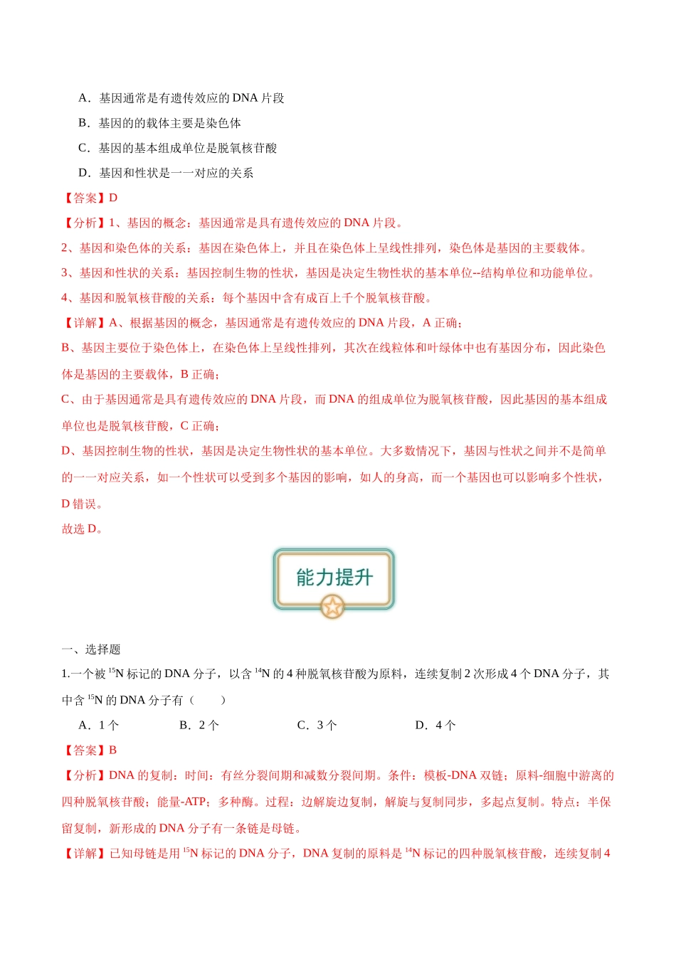 第2讲 DNA的结构和复制(解析版).docx_第3页