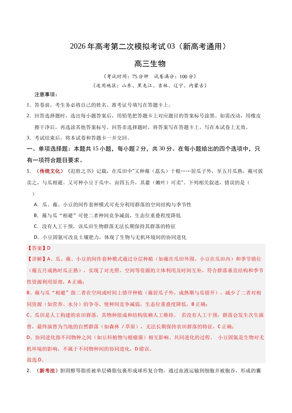 生物二模模拟卷03(新高考通用)(全解全析).docx_第1页