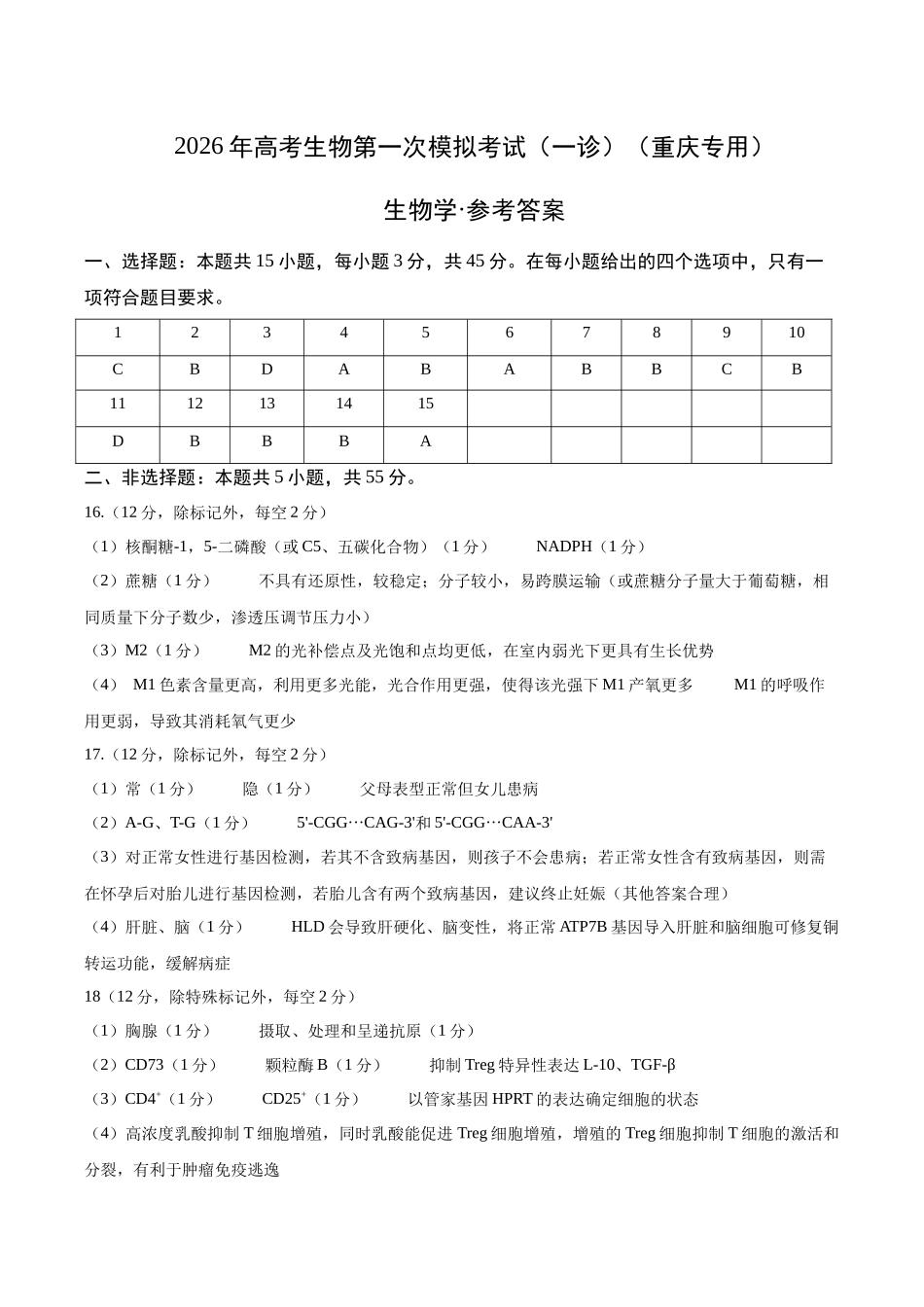 生物学一模保分卷（参考答案）（重庆专用）.docx_第1页