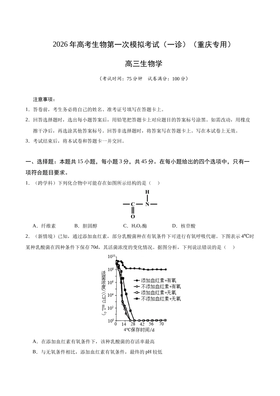 生物学一模保分卷(考试版)(重庆专用).docx_第1页
