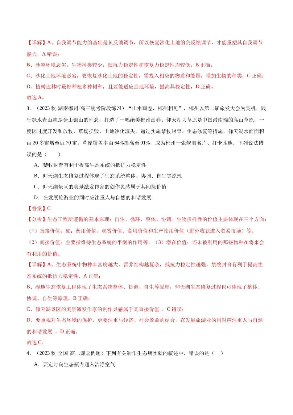 第2讲 生态系统的结构和稳定性(解析版).docx_第2页