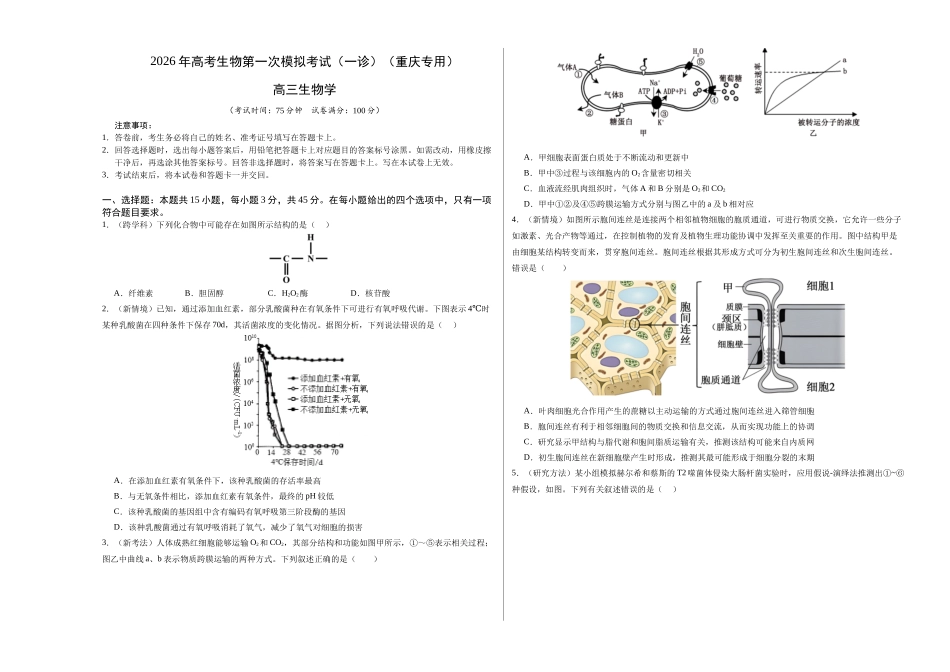 生物学一模保分卷（考试版A3）（重庆专用）.docx_第1页