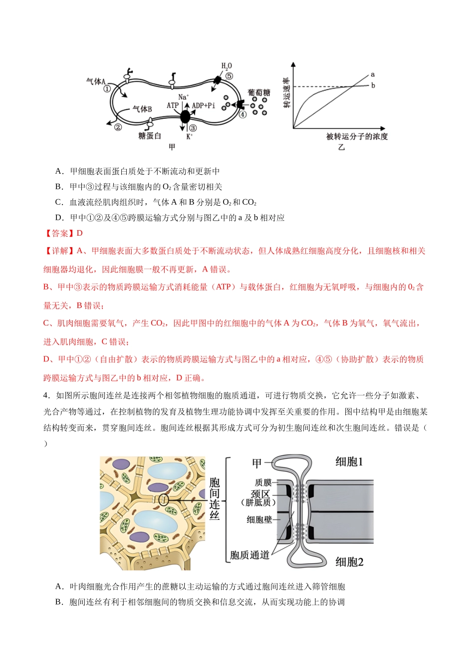 生物学一模保分卷（全解全析）（重庆专用）.docx_第3页