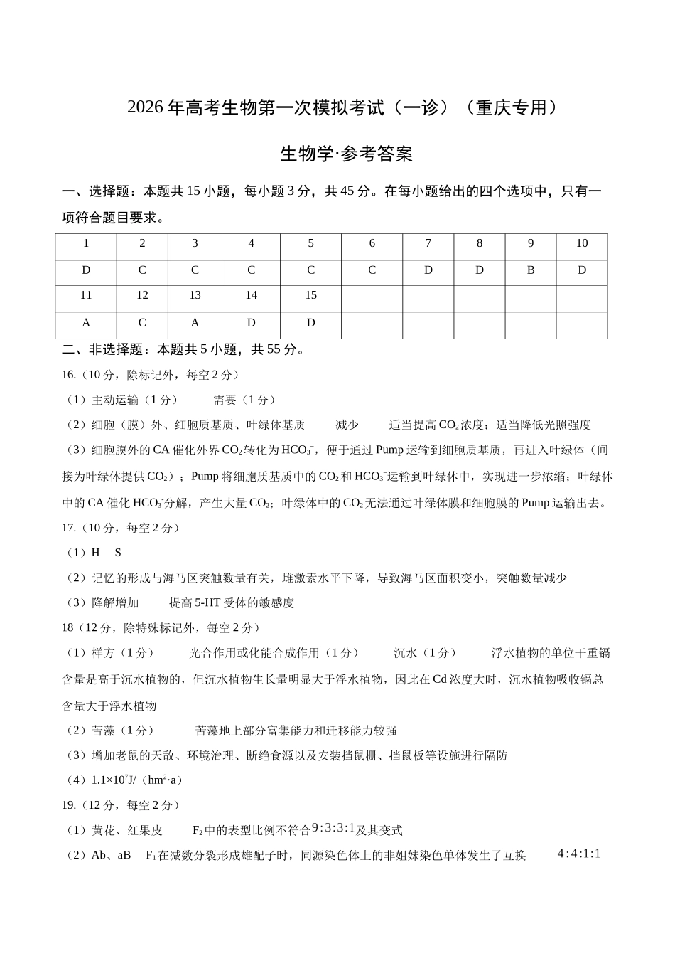 生物学一模提分卷（参考答案）（重庆专用）.docx_第1页