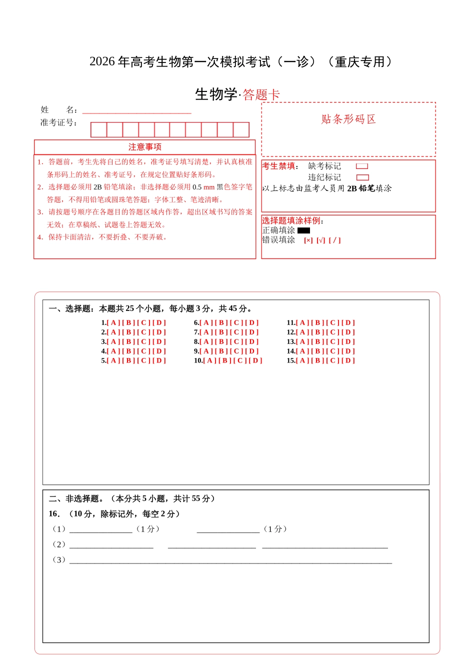 生物学一模提分卷(答题卡)(重庆专用).docx_第1页