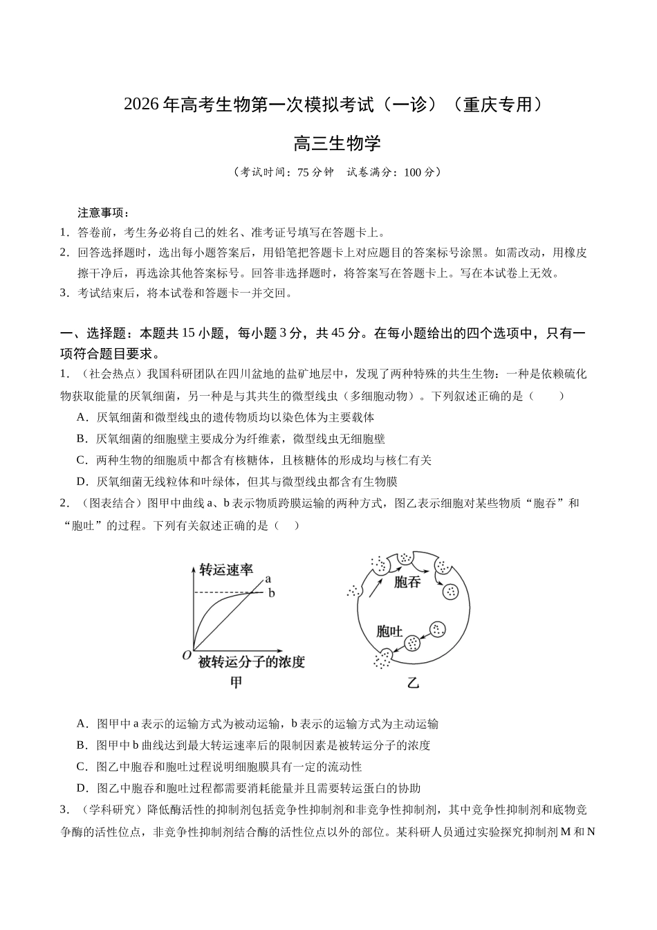 生物学一模提分卷(考试版)(重庆专用).docx_第1页