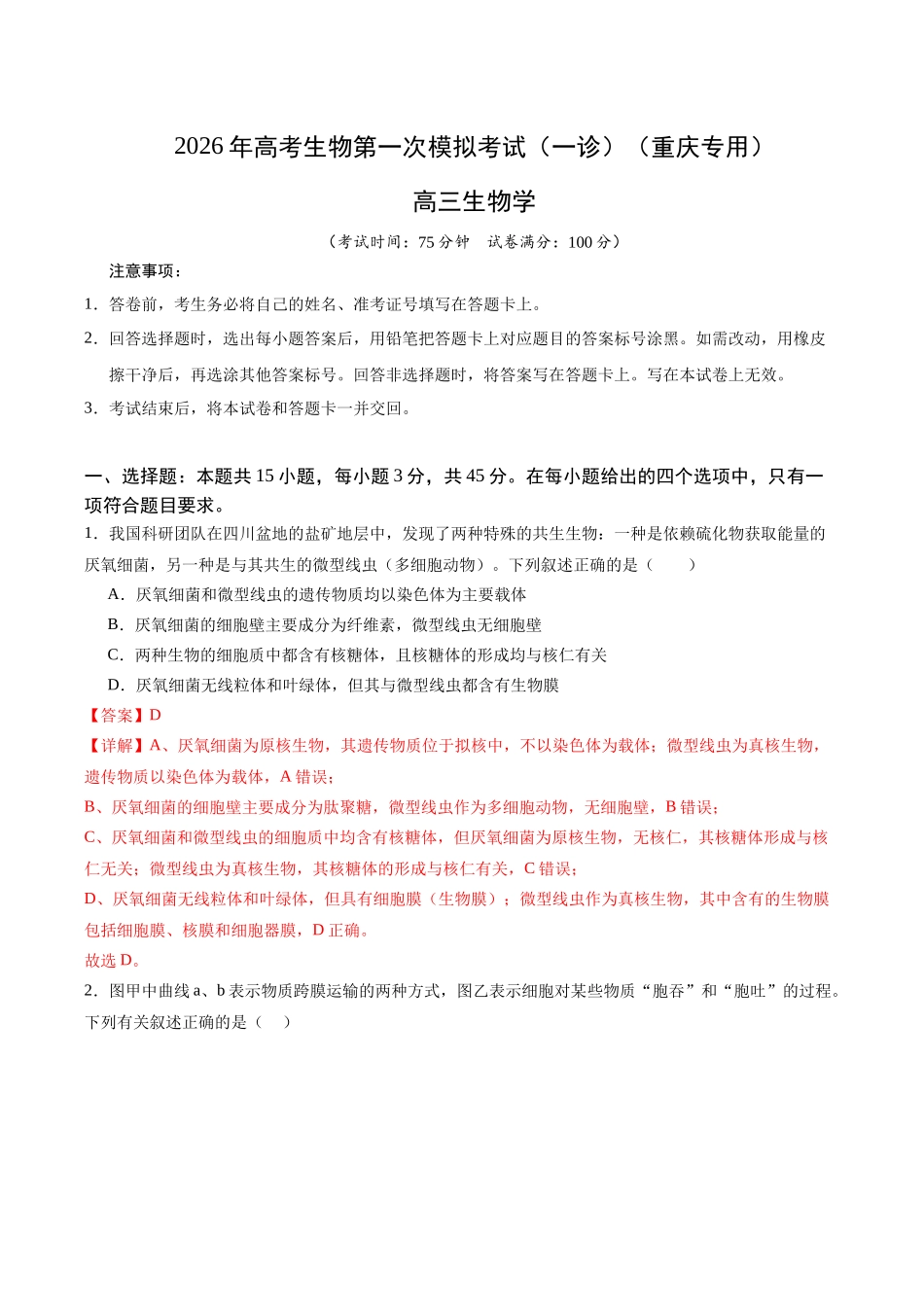 生物学一模提分卷（全解全析）（重庆专用）.docx_第1页