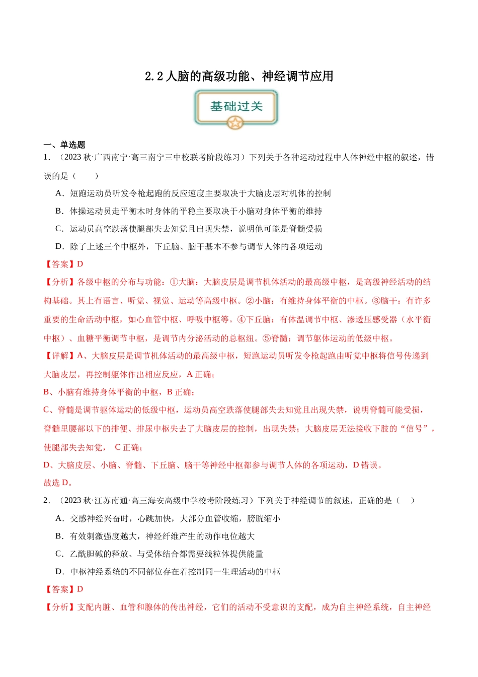 第2讲 通过神经系统的调节(第2课时)(解析版).docx_第1页