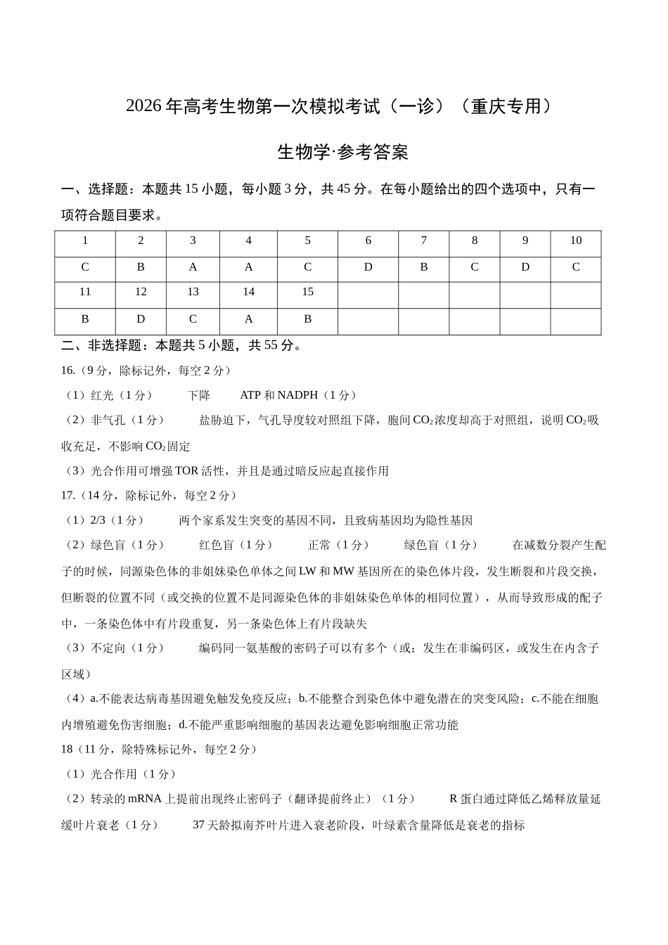 生物学一模突破卷（参考答案）（重庆专用）.docx_第1页