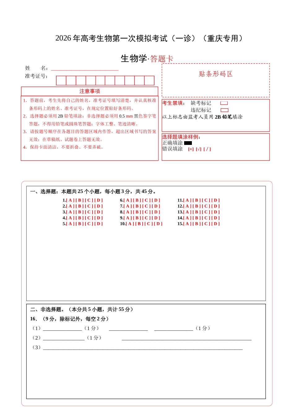 生物学一模突破卷（答题卡）（重庆专用）.docx_第1页