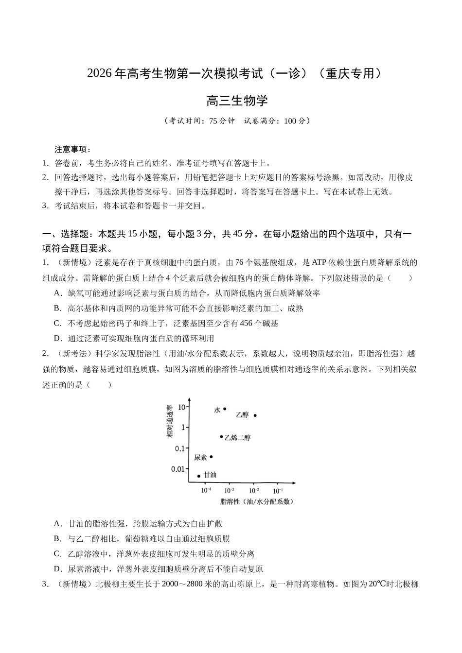 生物学一模突破卷（考试版）（重庆专用）.docx_第1页
