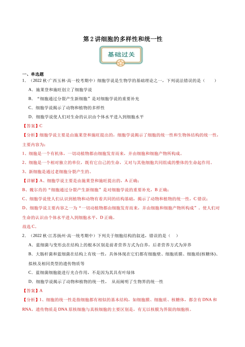 第2讲 细胞的多样性和统一性（解析版）.docx_第1页