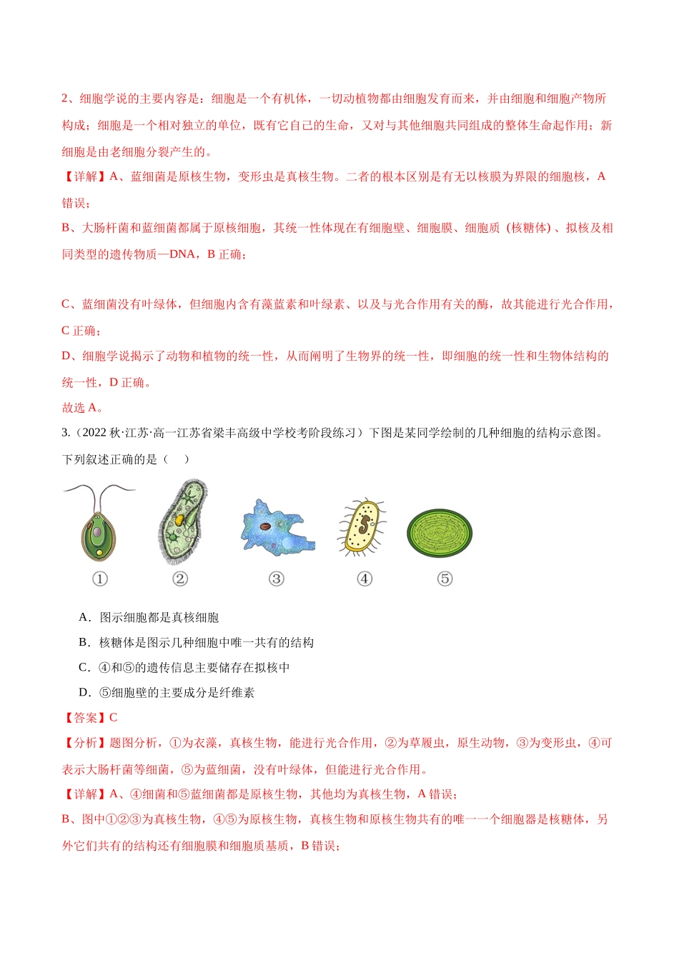 第2讲 细胞的多样性和统一性（解析版）.docx_第2页