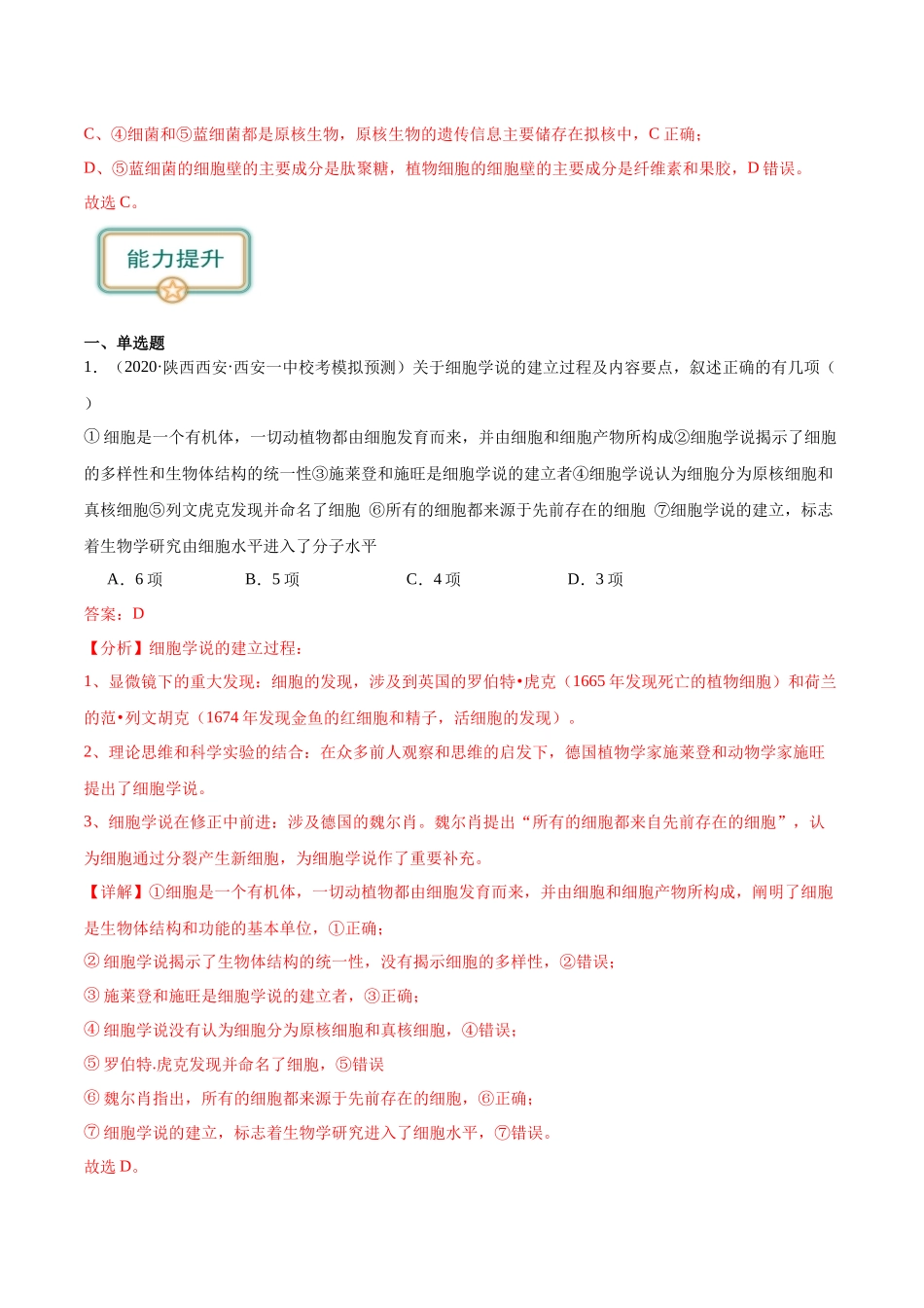 第2讲 细胞的多样性和统一性（解析版）.docx_第3页