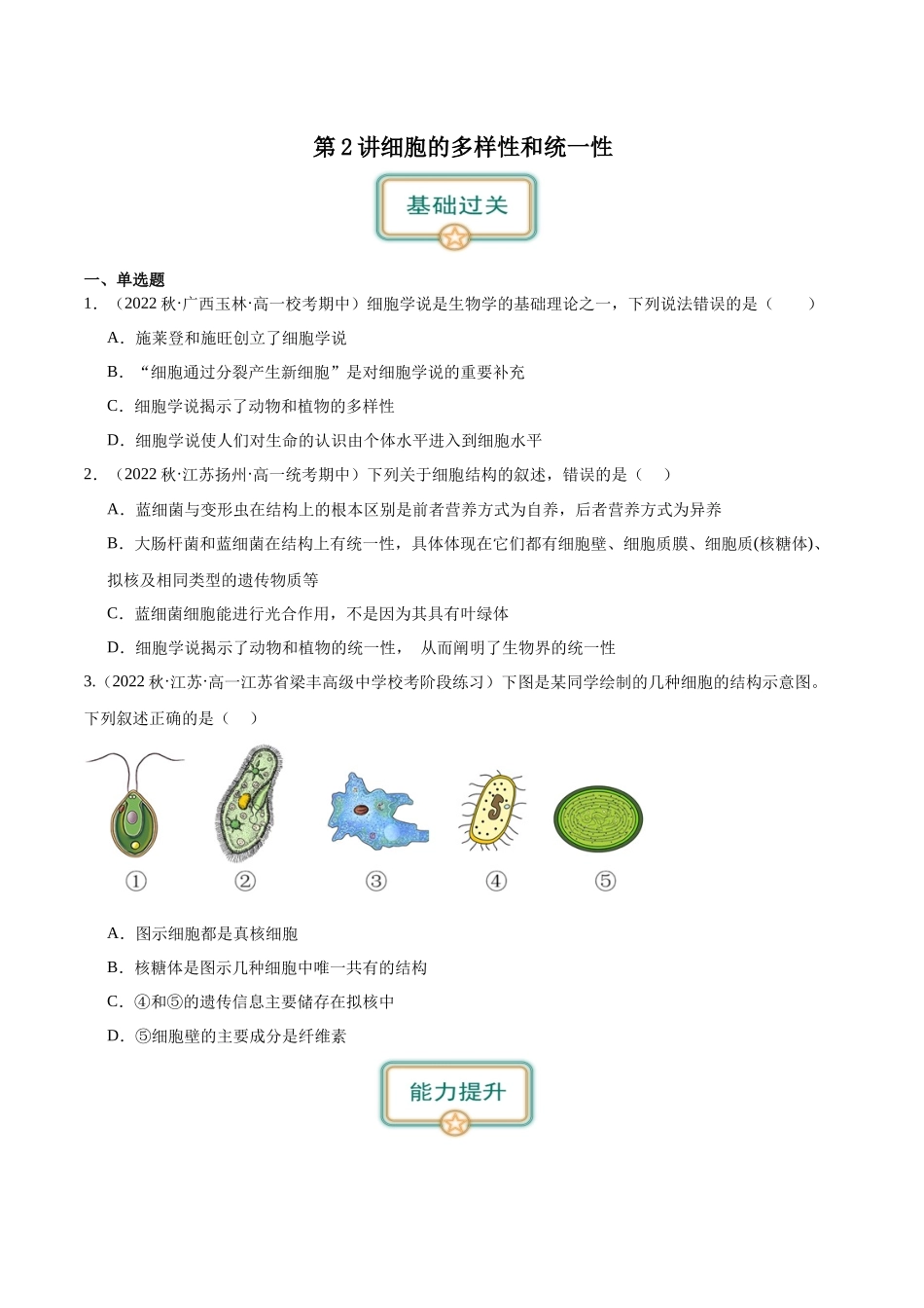 第2讲 细胞的多样性和统一性(原卷版).docx_第1页