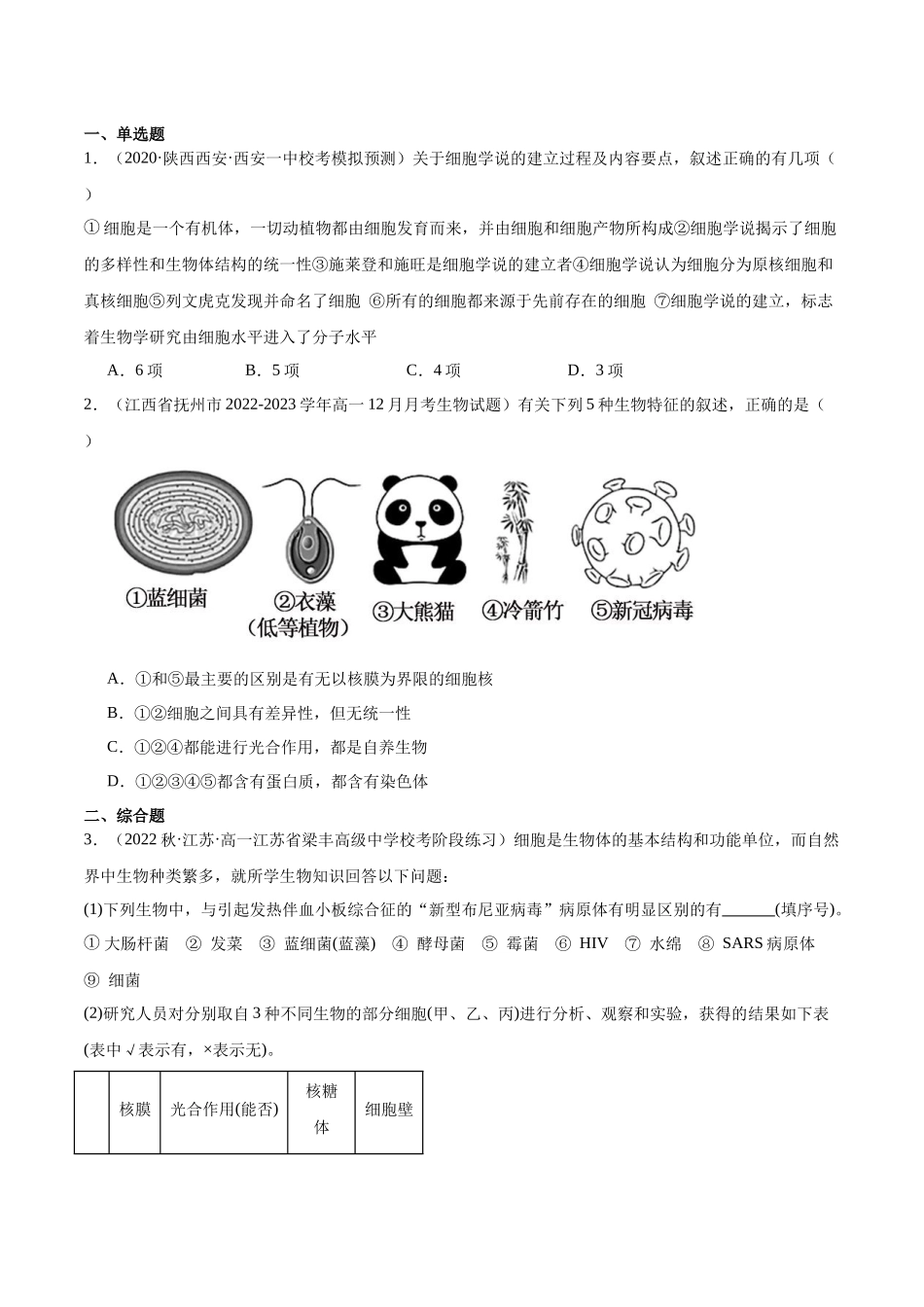 第2讲 细胞的多样性和统一性(原卷版).docx_第2页