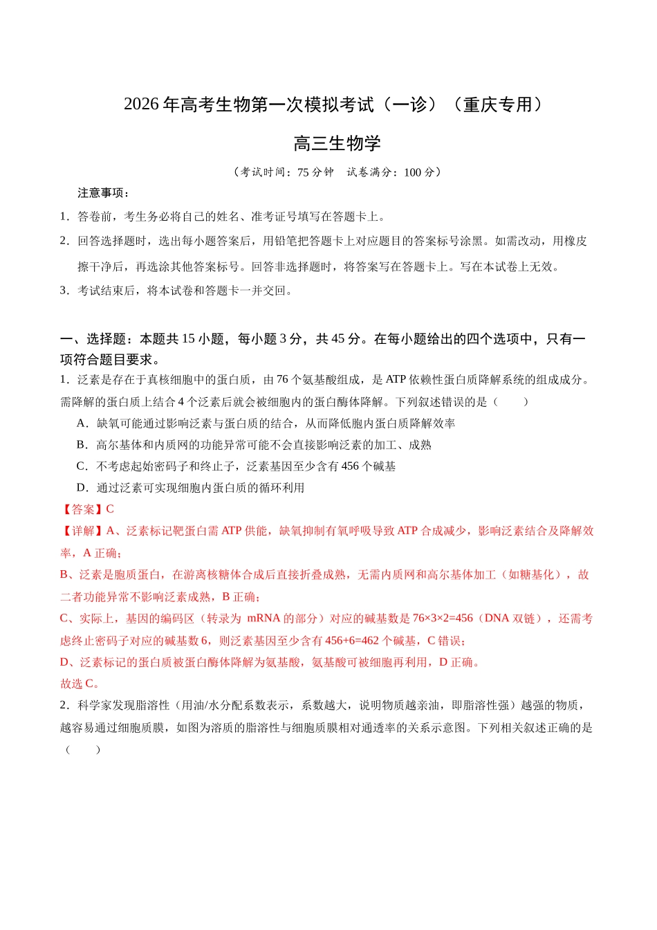 生物学一模突破卷(全解全析)(重庆专用).docx_第1页