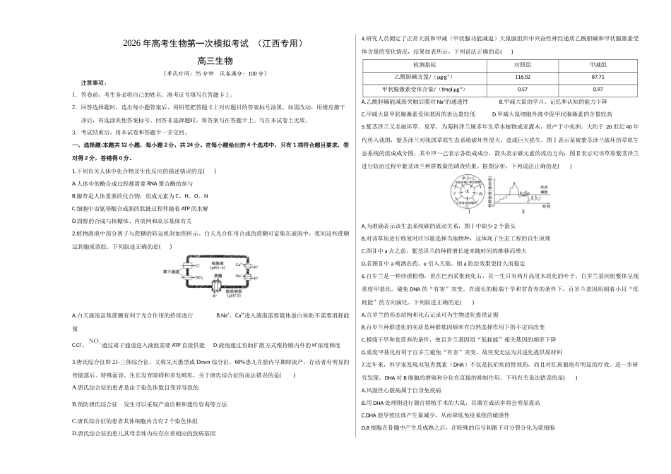 生物一高三一模试卷（江西专用）（A3版）.docx_第1页