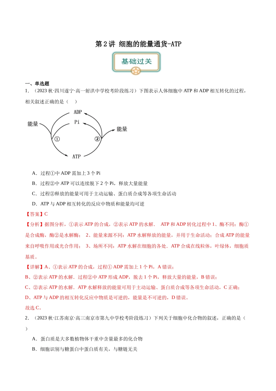 第2讲 细胞的能量通货-ATP(解析版).docx_第1页