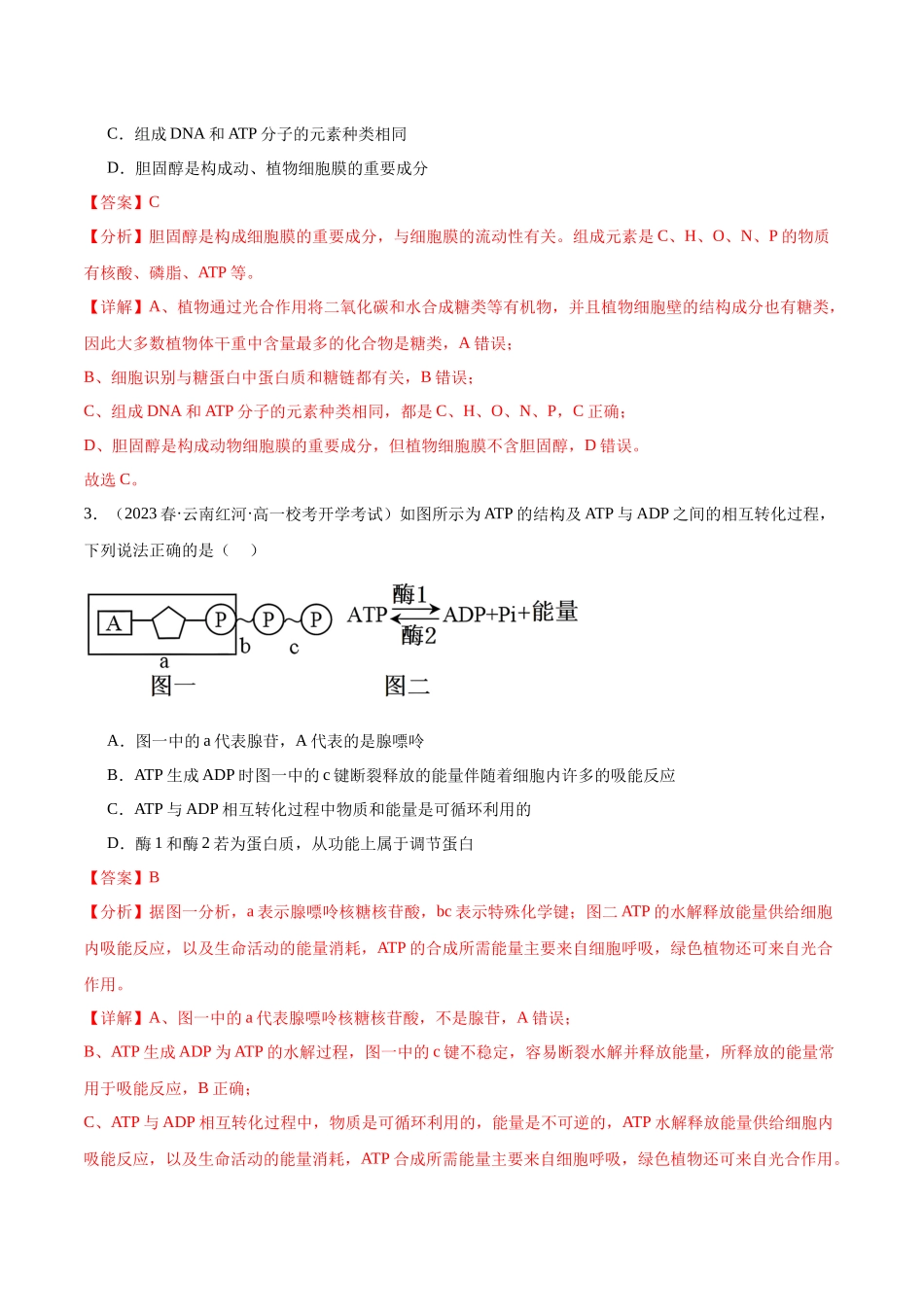 第2讲 细胞的能量通货-ATP(解析版).docx_第2页