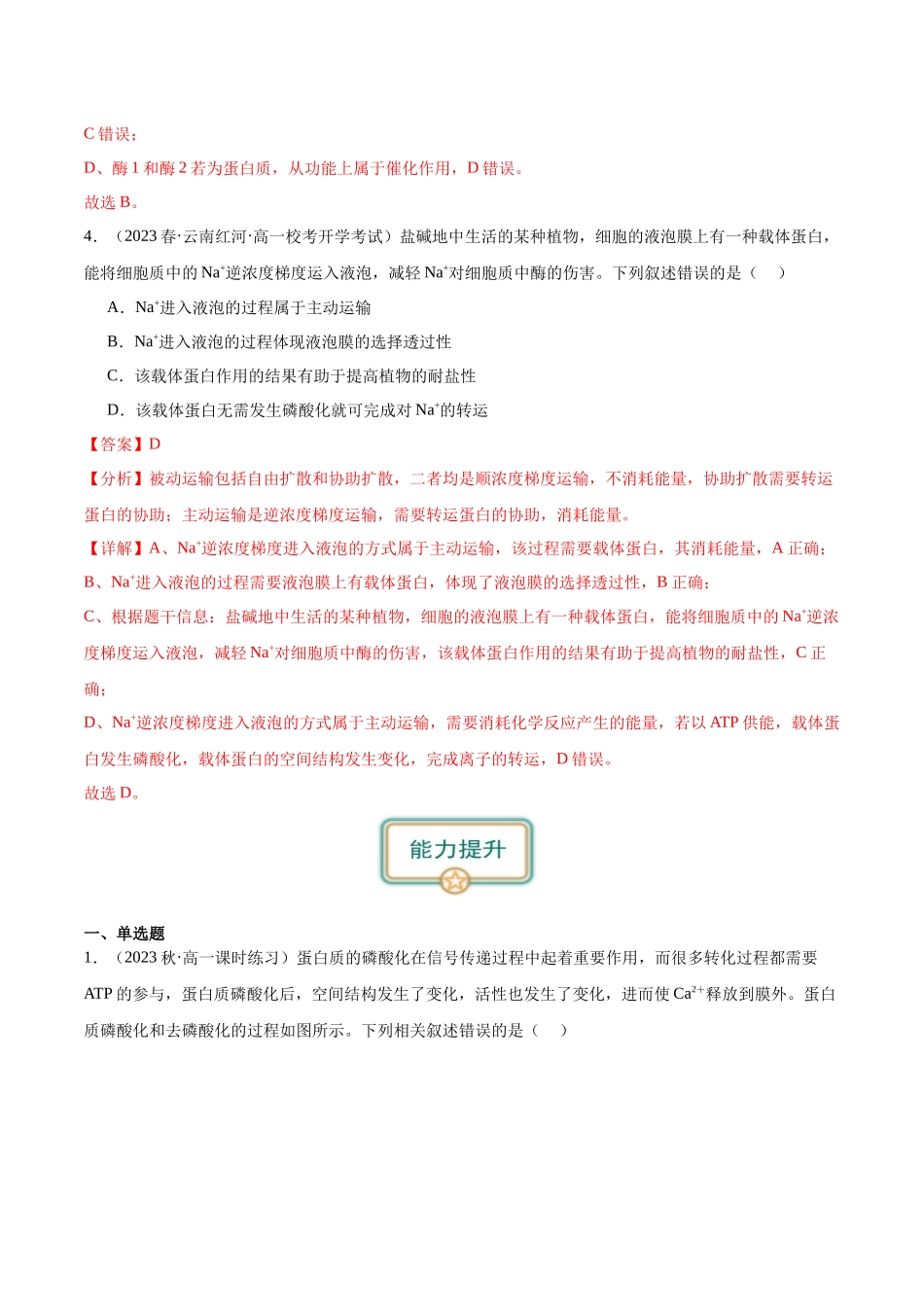 第2讲 细胞的能量通货-ATP(解析版).docx_第3页