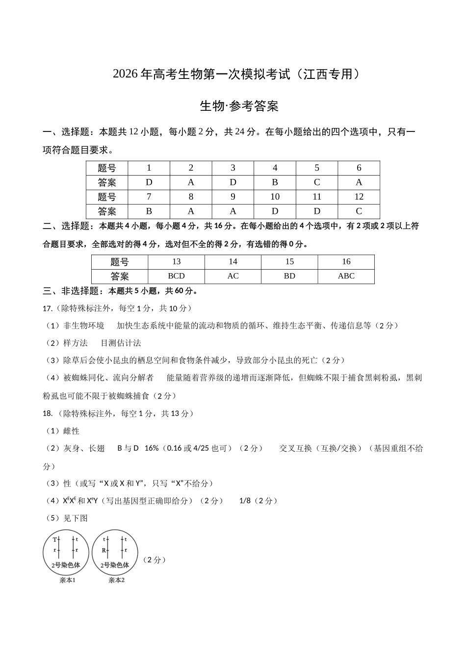 生物一高三一模试卷（江西专用）（参考答案）.docx_第1页