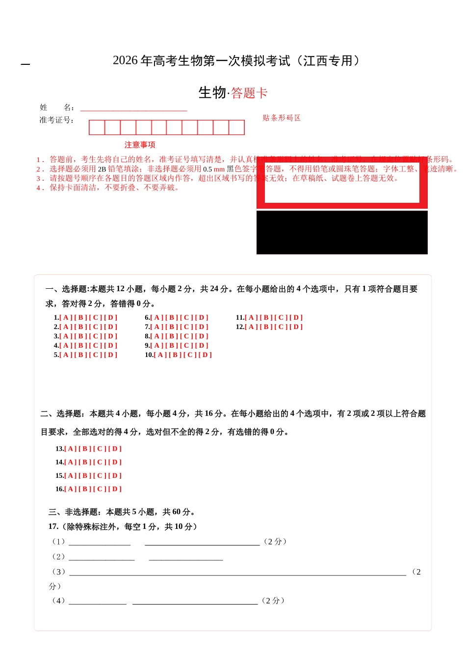 生物一高三一模试卷（江西专用）（答题卡）.docx_第1页