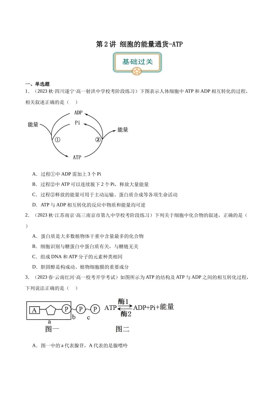 第2讲 细胞的能量通货-ATP(原卷版).docx_第1页