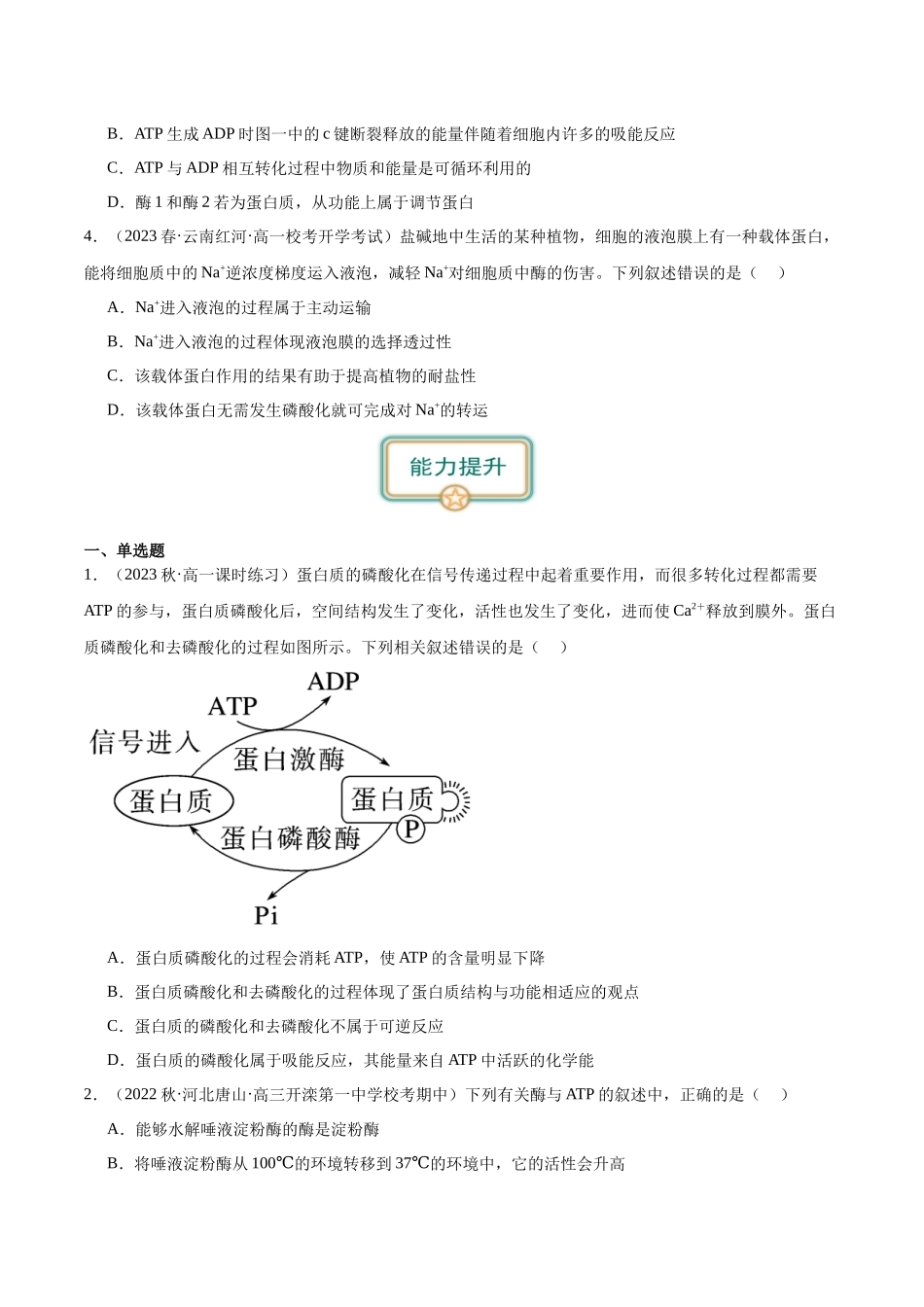 第2讲 细胞的能量通货-ATP(原卷版).docx_第2页