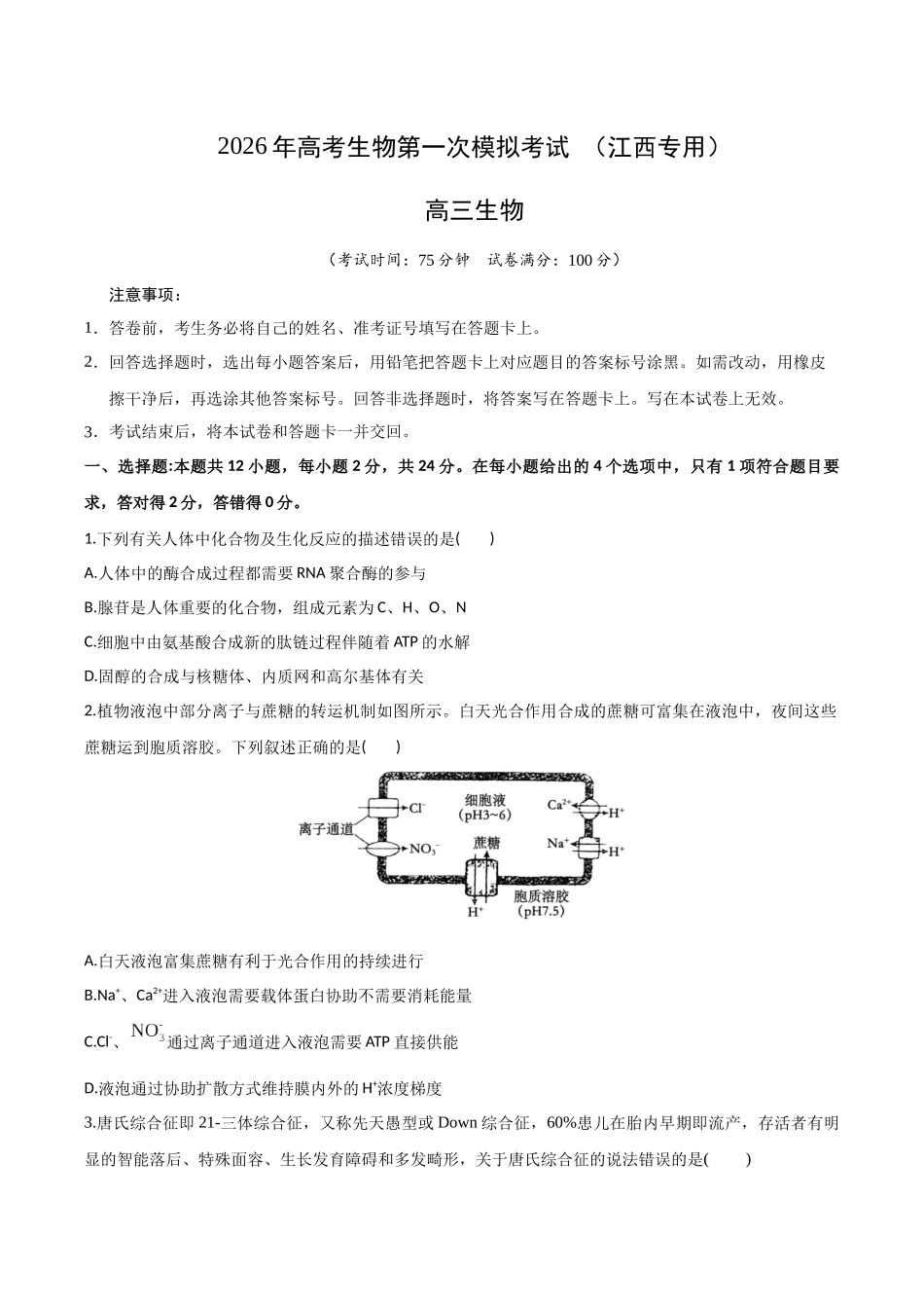 生物一高三一模试卷（江西专用）（考试版）.docx_第1页