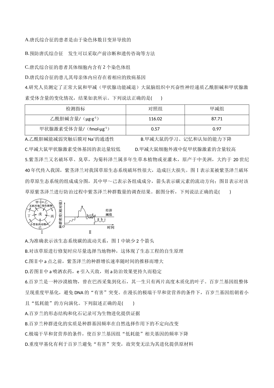 生物一高三一模试卷（江西专用）（考试版）.docx_第2页