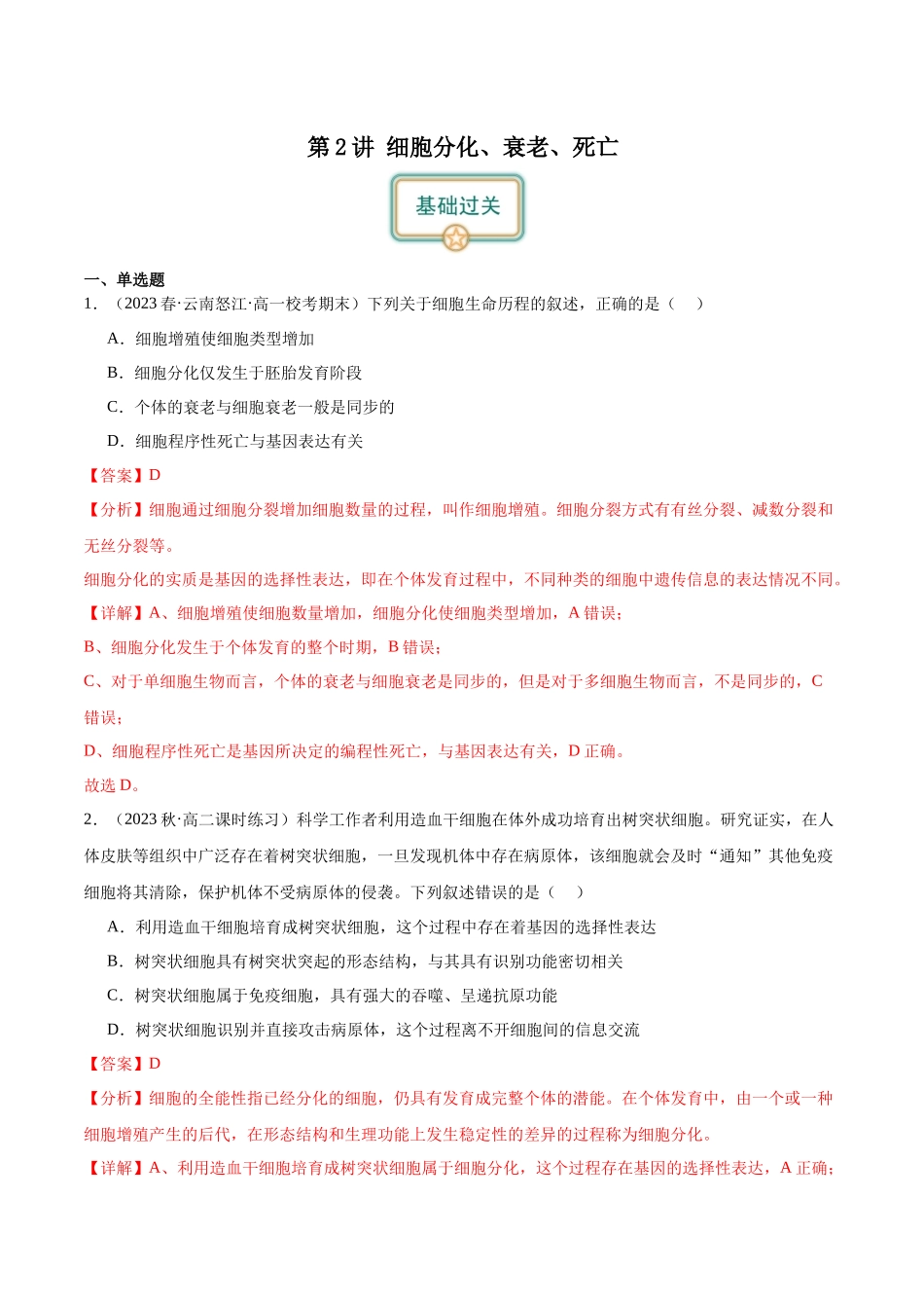 第2讲 细胞分化、衰老、死亡(解析版).docx_第1页