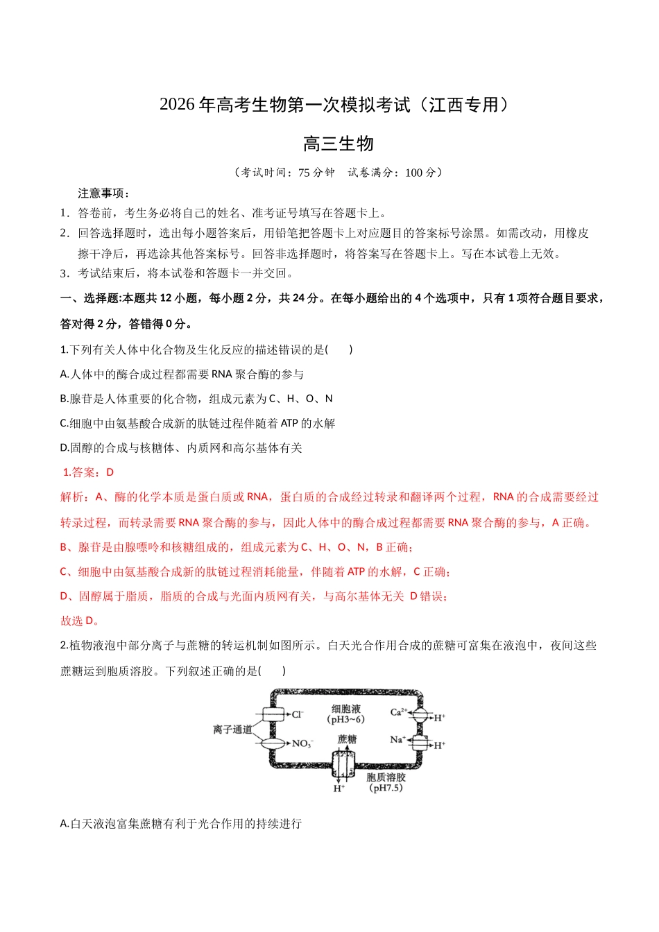 生物一高三一模试卷（江西专用）（全解全析）.docx_第1页