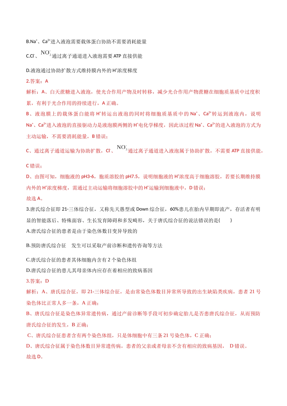 生物一高三一模试卷（江西专用）（全解全析）.docx_第2页