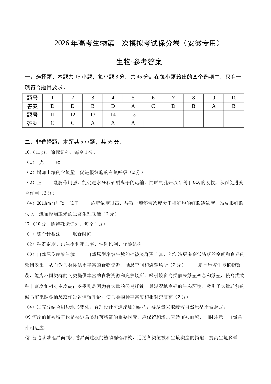生物一模保分卷（安徽专用）（参考答案）.docx_第1页