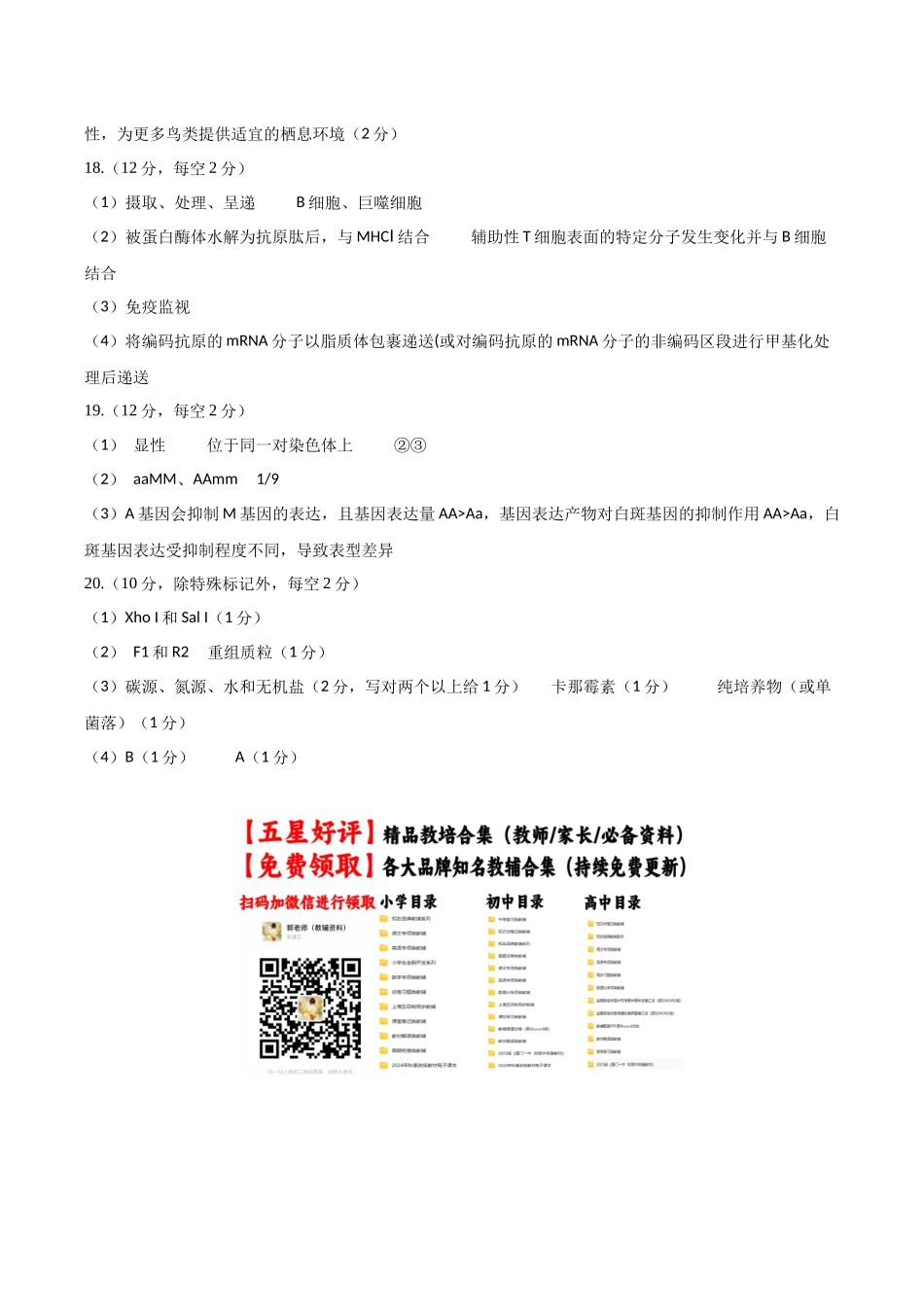 生物一模保分卷（安徽专用）（参考答案）.docx_第2页