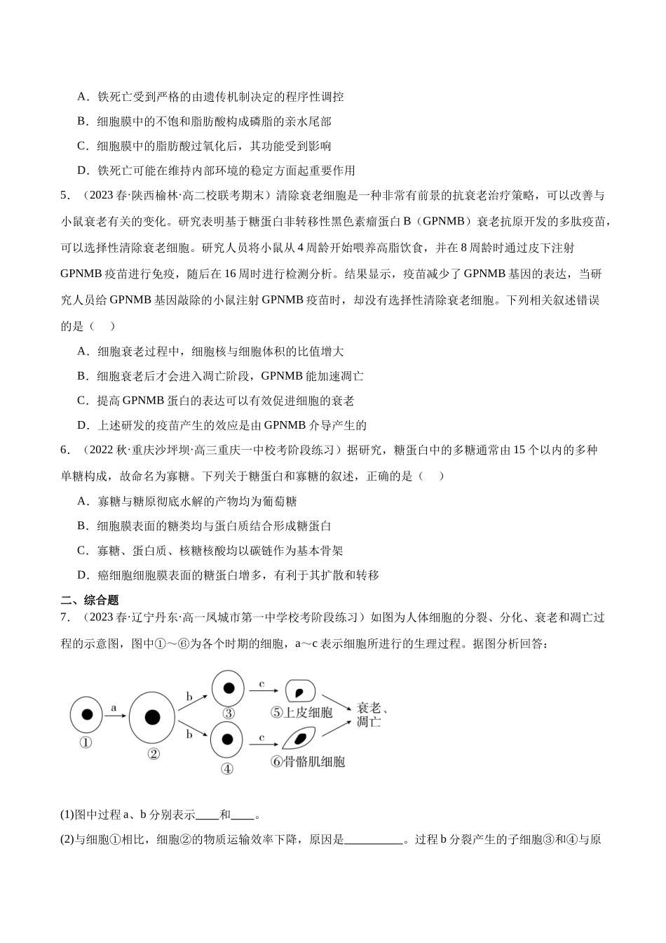 第2讲 细胞分化、衰老、死亡（原卷版）.docx_第2页