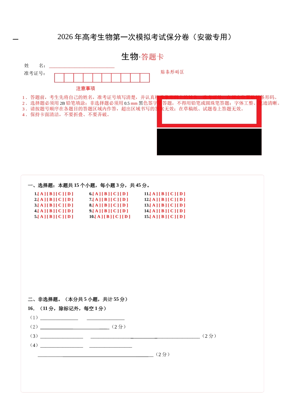 生物一模保分卷（安徽专用）（答题卡）.docx_第1页