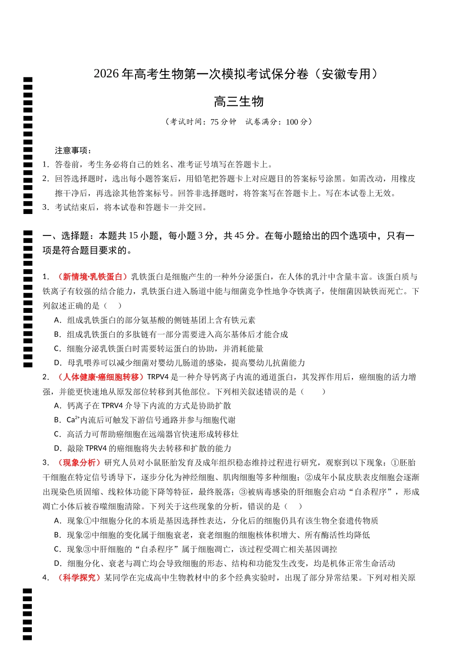 生物一模保分卷（安徽专用）（考试版）.docx_第1页