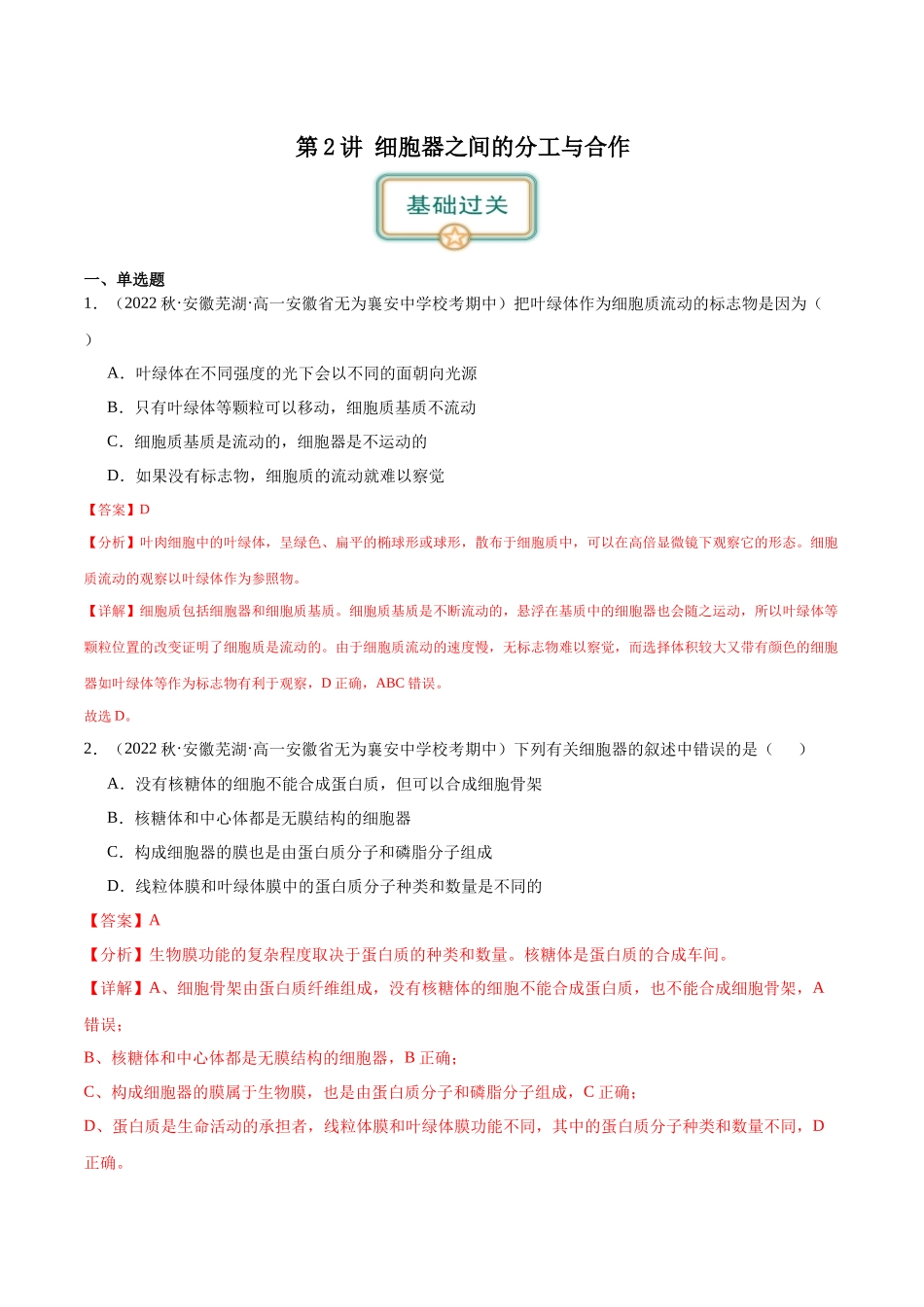 第2讲 细胞器之间的分工与合作（解析版）.docx_第1页