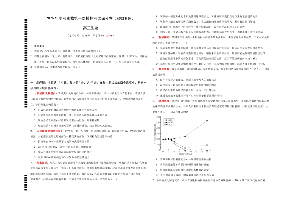生物一模保分卷（安徽专用）（考试版A3）.docx_第1页