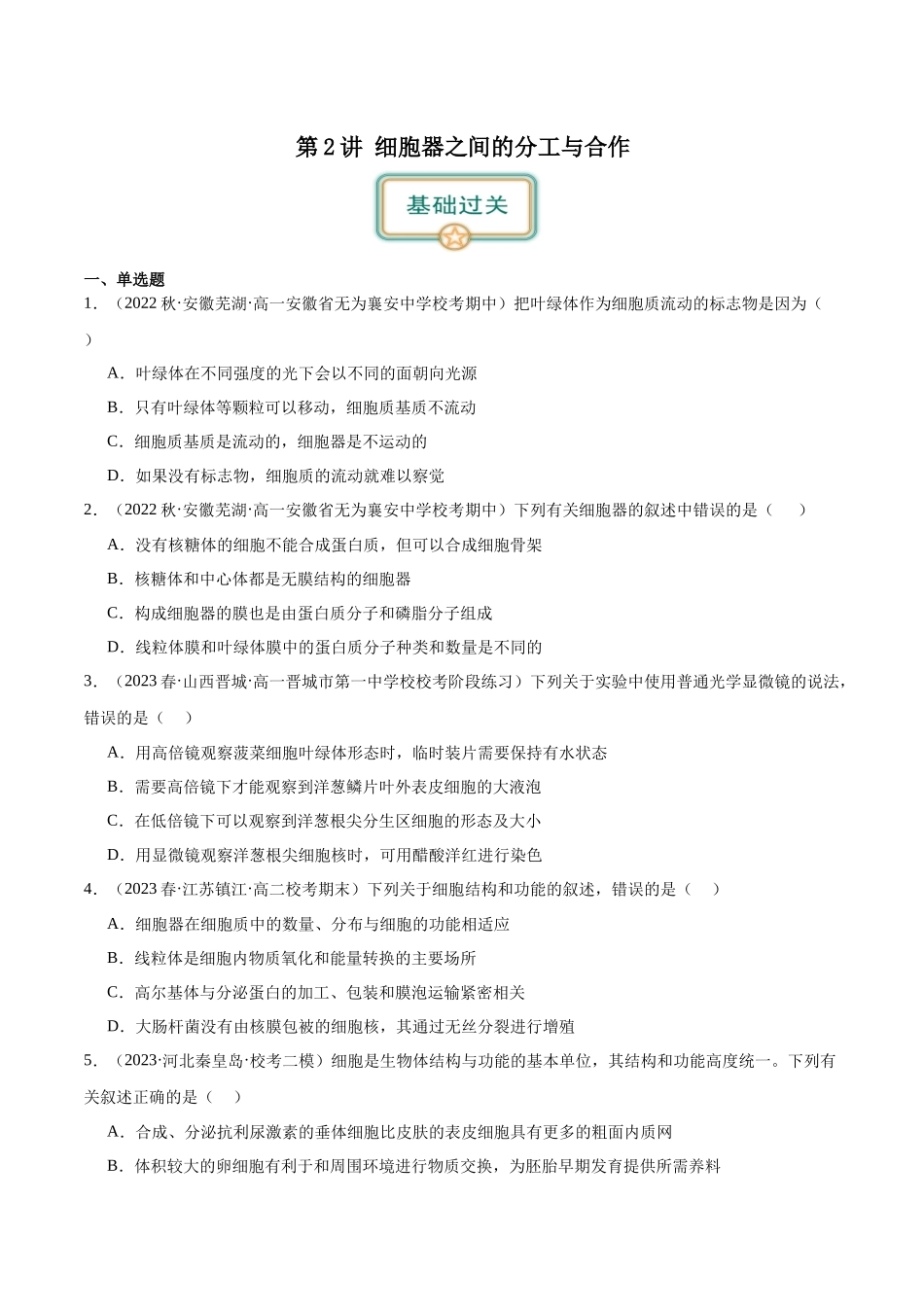 第2讲 细胞器之间的分工与合作（原卷版）.docx_第1页