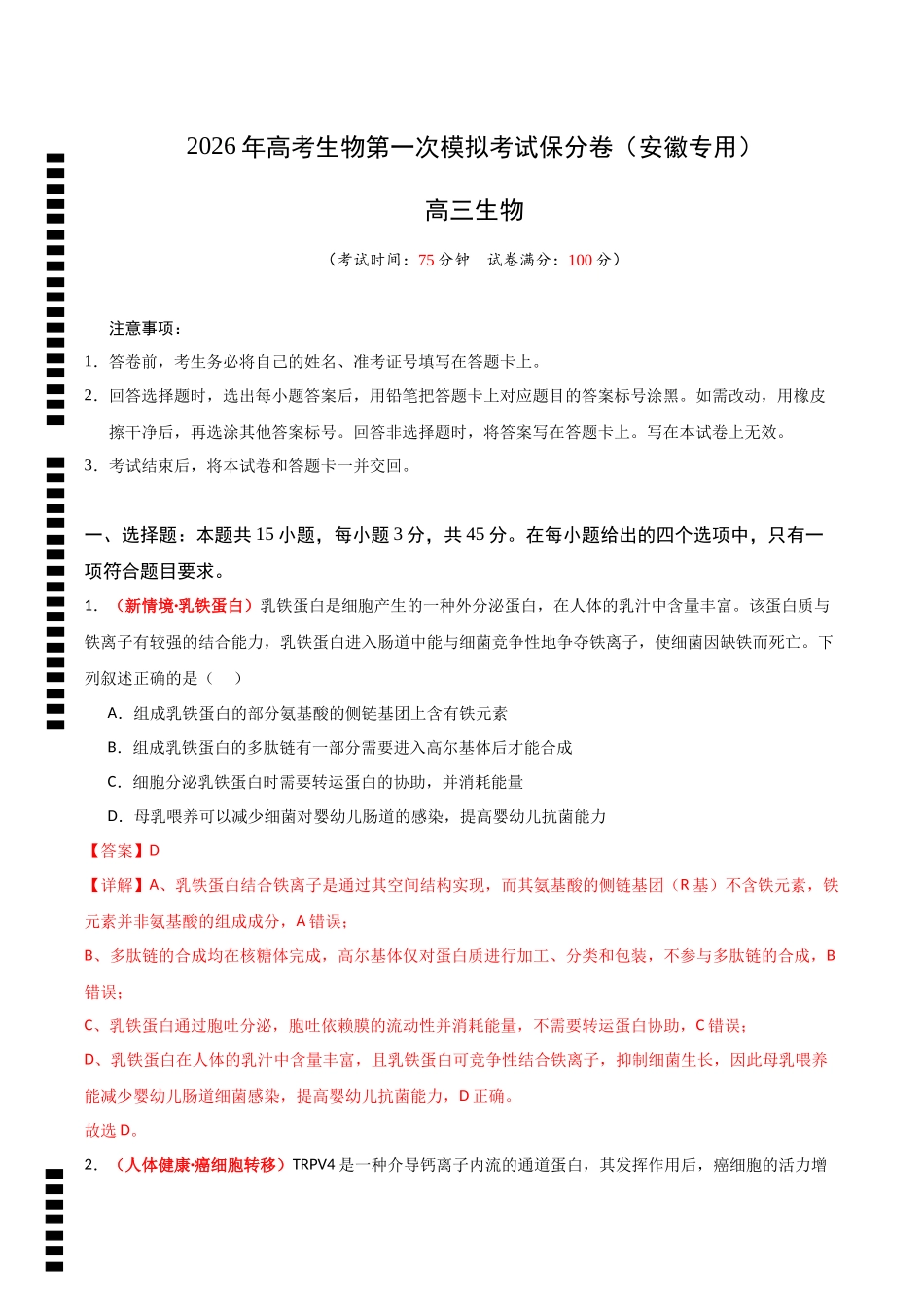 生物一模保分卷(安徽专用)(全解全析).docx_第1页
