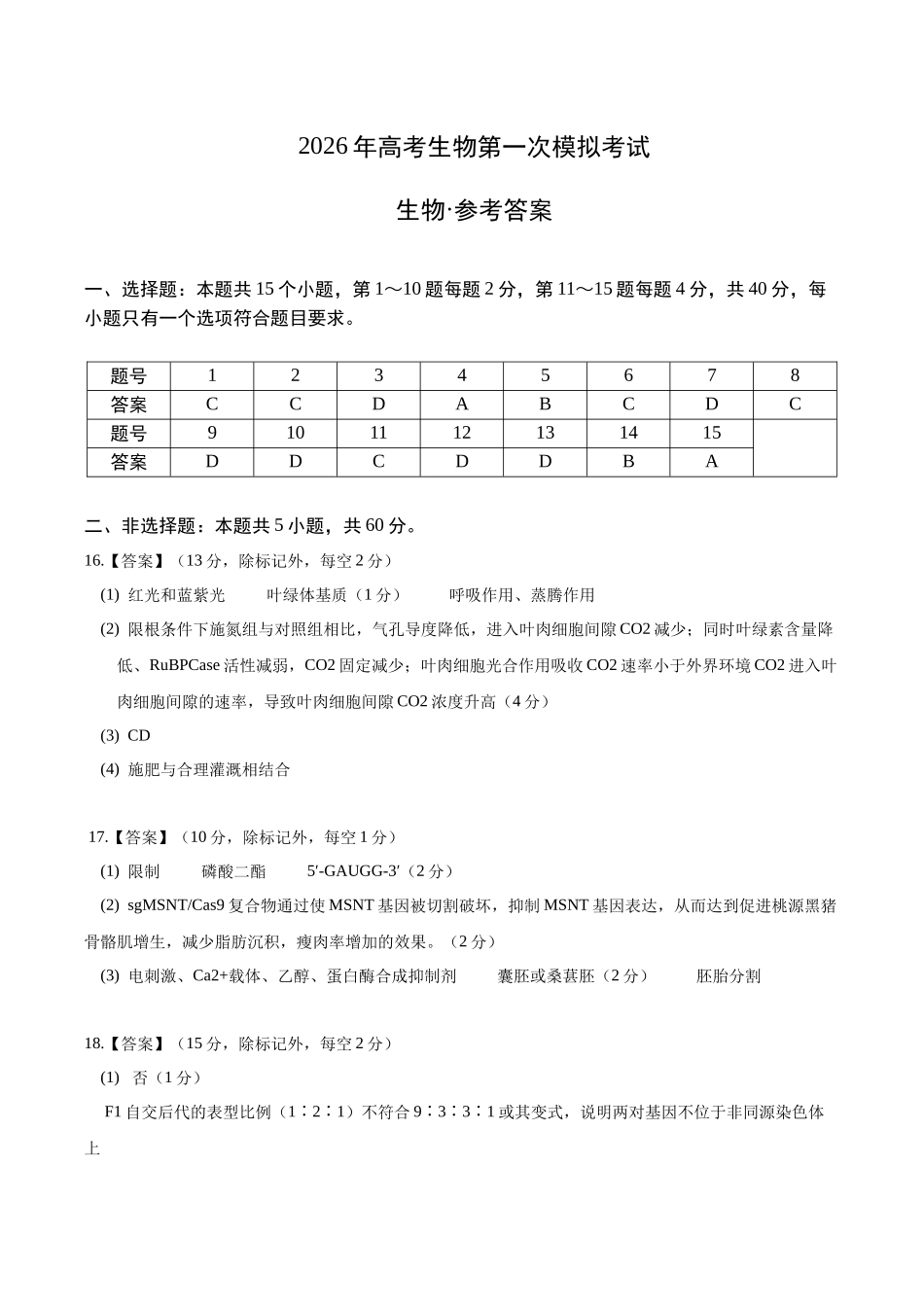 生物一模保分卷（福建专用）（参考答案）.docx_第1页