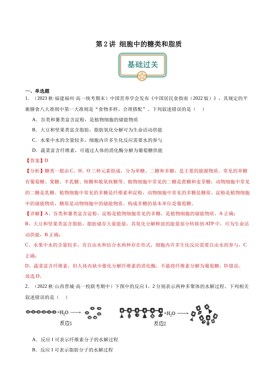 第2讲 细胞中的糖类和脂质(解析版).docx_第1页