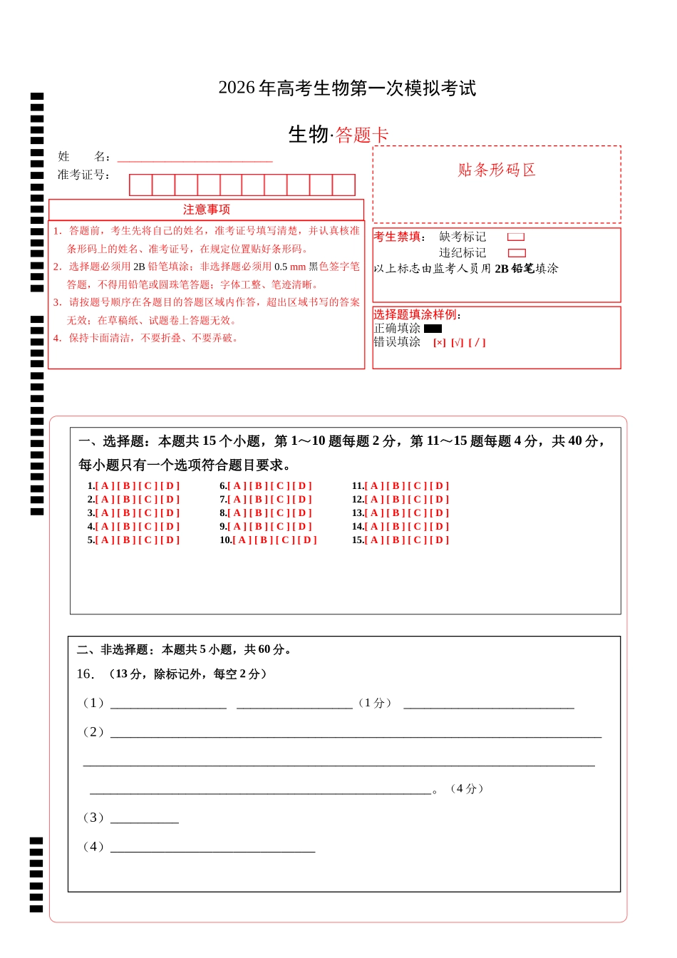 生物一模保分卷(福建专用)(答题卡).docx_第1页