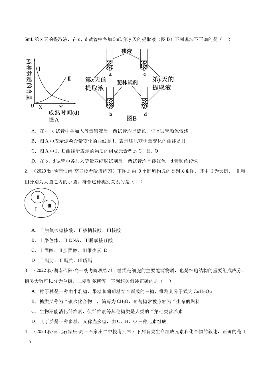 第2讲 细胞中的糖类和脂质(原卷版).docx_第3页