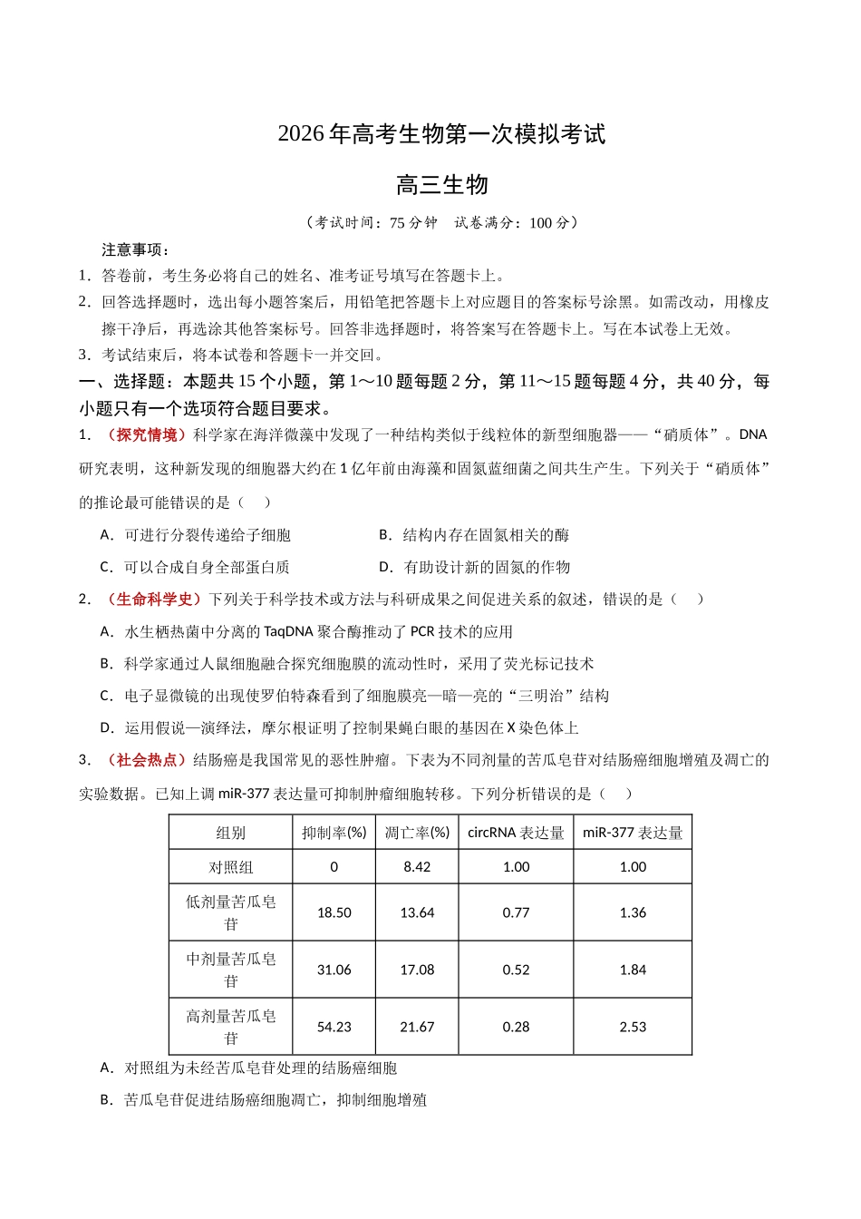 生物一模保分卷（福建专用）（考试版）.docx_第1页